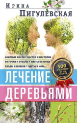 читать Лечение деревьями. 500 рецептов от 100 недугов