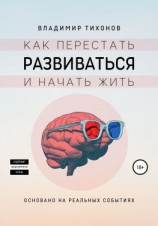 читать Как перестать развиваться и начать жить