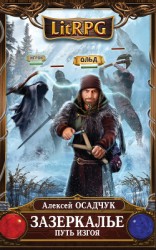 читать Путь Изгоя