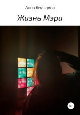 читать Жизнь Мэри