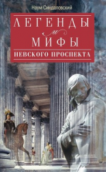 читать Легенды и мифы Невского проспекта