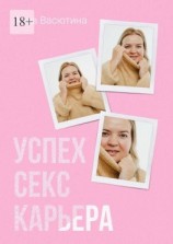 читать Успех. Секс. Карьера