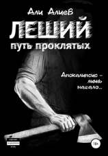 читать Леший. Путь проклятых