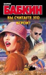 читать Вы считаете это игрой?