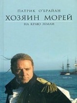 читать На краю земли