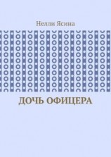 читать Дочь офицера