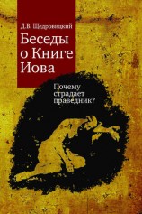 читать Беседы о Книге Иова. Почему страдает праведник?