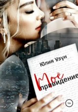 читать Моё привидение