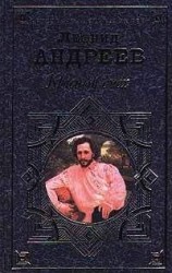 читать Город: Леонид Андреев