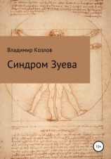 читать Синдром Зуева