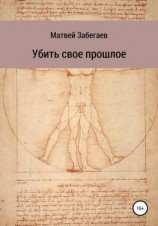 читать Убить свое прошлое