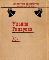 читать Хач