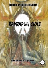 читать Новые русские сказки. Варварин сказ