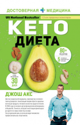 читать Кето-диета. Ваш 30-дневный план потери веса, баланса гормонов, улучшения работы мозга и победы над болезнями