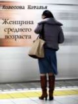 читать Женщина среднего возраста