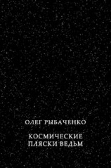 читать Космические пляски ведьм