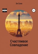 читать Счастливое совпадение