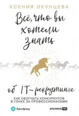 читать Все, что вы хотели знать об IT-рекрутинге. Как обогнать конкурентов в гонке за профессионалами