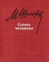 читать Судьба человека