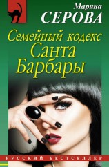 читать Семейный кодекс Санта Барбары