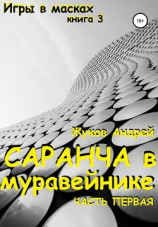 читать Саранча в муравейнике