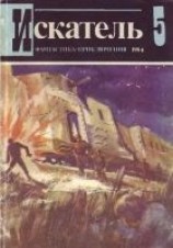 читать Искатель. 1984. Выпуск №5