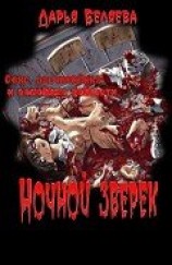 читать Ночной зверёк