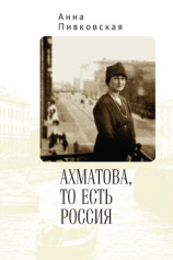 читать Ахматова, то есть Россия