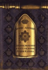 читать Доброключения и рассуждения Луция Катина (без иллюстраций)