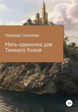 читать Мать-одиночка для Темного Князя