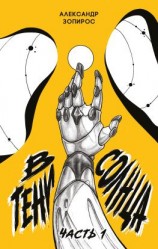 читать В тени Солнца. Часть первая