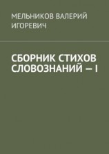 читать СБОРНИК СТИХОВ СЛОВОЗНАНИЙ  I