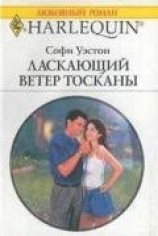 читать Ласкающий ветер Тосканы