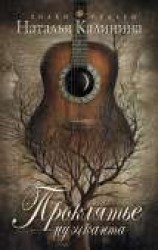 читать Проклятье музыканта