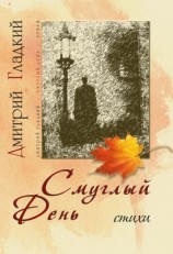 читать Смуглый день (сборник)