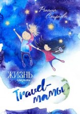 читать Жизнь глазами travel-мамы