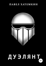 читать Дуэлянт