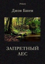 читать Запретный лес