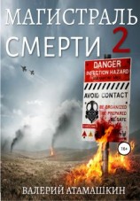 читать Магистраль смерти 2