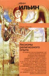 читать Аксиомы религиозного опыта