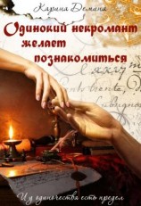 читать Одинокий некромант желает познакомиться