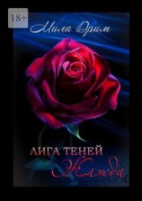 читать Лига Теней. Жажда