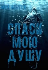 читать Спаси мою душу