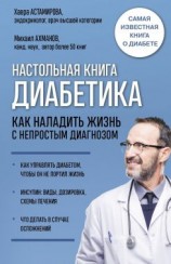 читать Настольная книга диабетика. Как наладить жизнь с непростым диагнозом