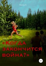 читать Когда закончится война? Часть 3