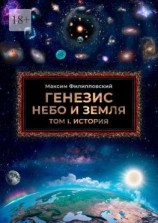 читать Генезис. Небо и Земля. Том 1. История