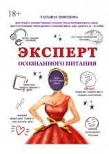читать Эксперт осознанного питания. Быстрый и эффективный способ трансформировать свои деструктивные убеждения о лишнем весе, еде, диетах и о себе