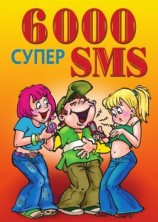 читать 6000 супер SMS