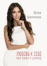 читать Любовь к себе как путь к успеху