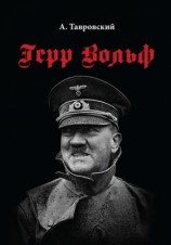 читать Герр Вольф